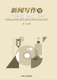 新闻写作与编辑理论研究
