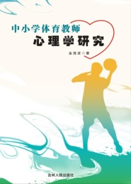 中小学体育教师心理学研究