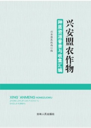 兴安盟农作物种质资源普查与收集汇编