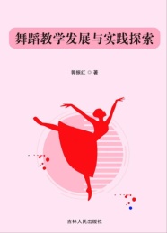 舞蹈教学发展与实践探索