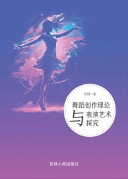 舞蹈创作理论与表演艺术探究