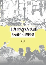 19世纪西方演剧与晚清国人的接受