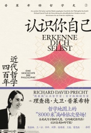 普莱希特哲学史 认识你自己 近代哲学400年