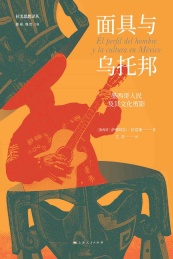 面具与乌托邦