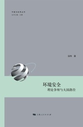 环境安全 理论争辩与大国路径