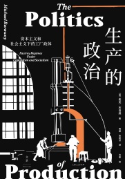 生产的政治 资本主义和社会主义下的工厂政体