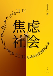 焦虑社会 无处安放的现代心灵
