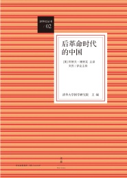 讲学社丛书 后革命时代的中国