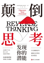 颠倒思考 发现你的潜能