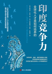 印度竞争力 全球化人才是如何培养的