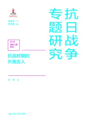 抗战时期的外国友人 第8辑