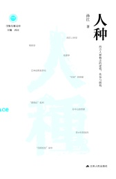学衡尔雅文库 人种 西方人种概念的建构传布与解构