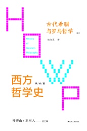 西方哲学史 学术版 古代希腊与罗马哲学 下