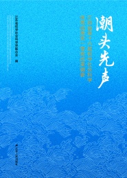 潮头先声 江苏省第十六届哲学社会科学优秀成果奖一等奖成果辑要