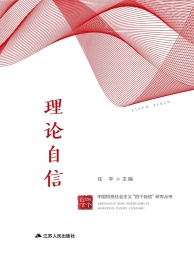 理论自信