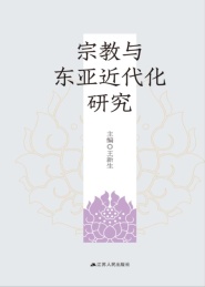 宗教与东亚近代化研究