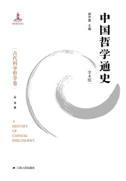 中国哲学通史 古代科学哲学卷 学术版