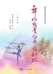 舞蹈鉴赏与形体训练