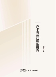 卢卡奇劳动理论研究