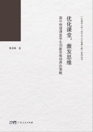 优化课堂,激发思维 高中物理课堂学生创新思维培养的策略