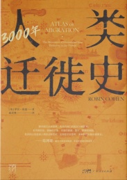 3000年人类迁徙史