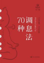 调息法70种