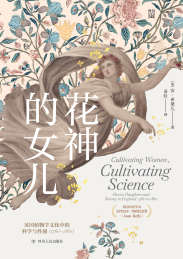 花神的女儿 英国植物学文化中的科学与性别 1760-1860