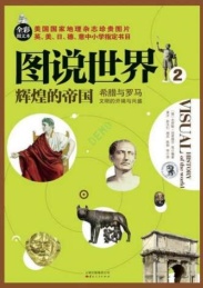 图说世界 辉煌的帝国 希腊与罗马文明的开端与兴盛