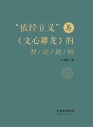 “依经立义”与文心雕龙的理论建构