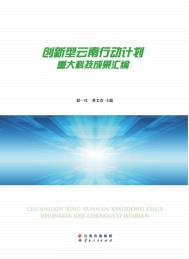 创新型云南行动计划