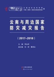 云南与周边国家防灾减灾报告