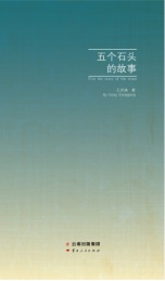 五个石头的故事