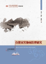 自然灾害协同治理研究