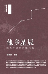 他乡星辰 北美华语作家散文选