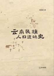 云南民族人口流动史