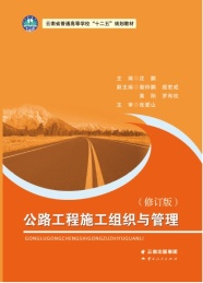 公路工程施工组织与管理 修订版