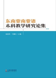 东南亚南亚语本科教学研究论集