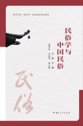 民俗学与中国民俗