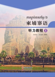 柬埔寨语听力教程 2