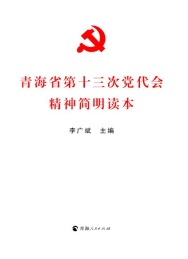 青海省第十三次党代会精神简明读本