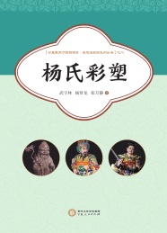 杨氏彩塑