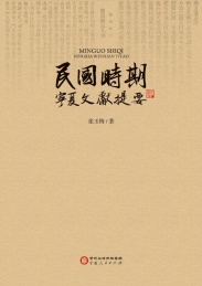 民国时期宁夏文献提要