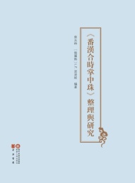 《番汉合时掌中珠》整理与研究