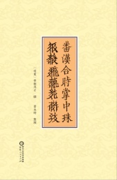 番汉合时掌中珠