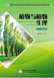 植物与植物生理 实训指导