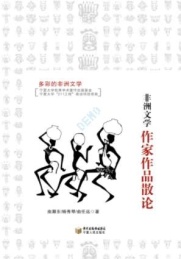 非洲文学作家作品散论