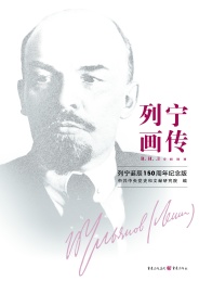 列宁画传 列宁诞辰150周年纪念版