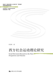 西方社会运动理论研究