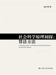 社会科学原理初探 算法方法