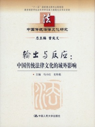 输出与反应 中国传统法律文化的域外影响